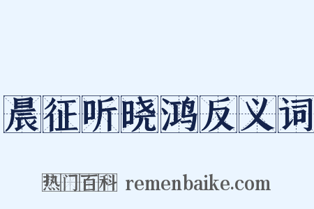 晨征听晓鸿反义词是什么意思的图片